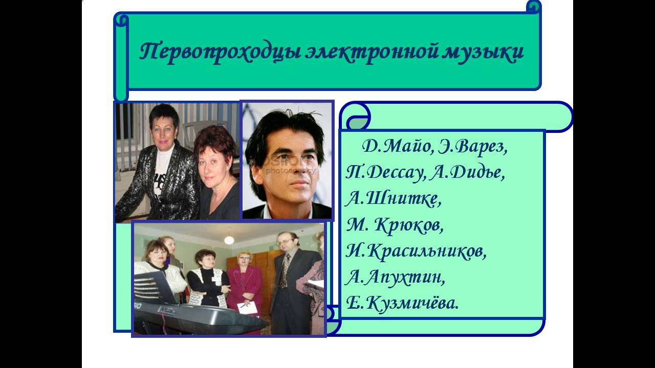 Проект история электронной музыки 8 класс Краткая история электронной музыки 20 века презентация онлайн
