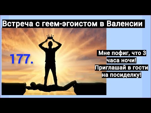 Встреча с геем-эгоистом в Валенсии. 'Приглашай в гости в 3 ночи! Погуляем! Мне пофиг, что спят люди!