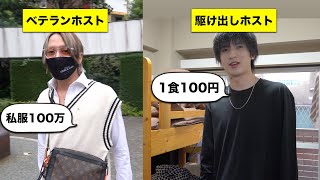 1食100円で過ごす駆け出しホストのリアルに密着【ベテランホスト / 駆け出しホストを徹底調査#1】【GRACE -byAIR GROUP】