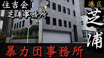 稲川会本部 住吉会旧本部 芝浦事務所 等々 港区のヤクザ関連施設を見学して参りました Mp3 稲川会本部 住吉会旧本部 芝浦事務所 等々 港区のヤクザ関連施設を見学して参りました Mp3