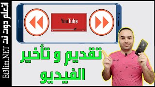 تقديم وتأخير الفيديو على هاتفك | ازالة اختصارات اليويتوب ميزة يغفل عنها الكثيرون