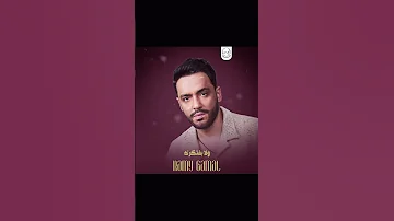 رامي جمال ولا بفتكرك رامي جمال 