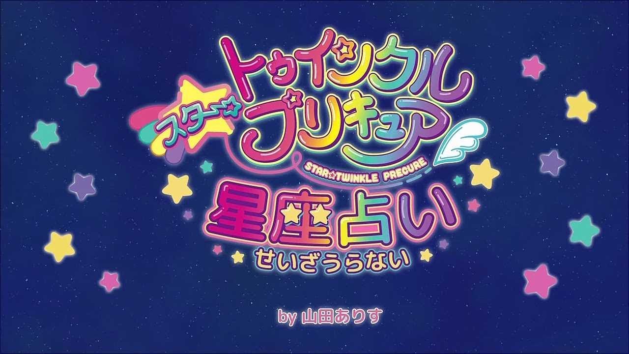星座占い スター トゥインクルプリキュア Youtube 星座占い スター トゥインクルプリキュア Youtube