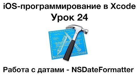 iOS программирование в Xcode. Урок 24 - Работаем с датами NSDateFormatter