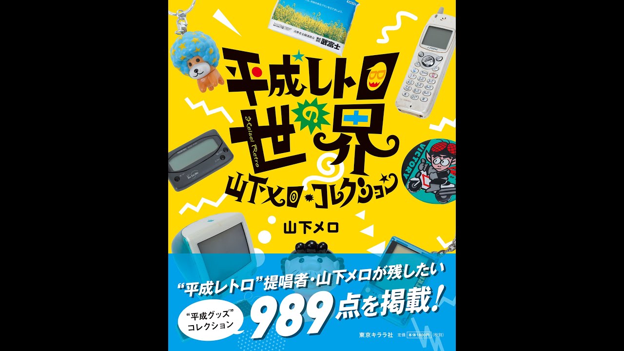 8cmCD 270枚まとめ売り　邦楽　懐メロ　平成レトロ 平成レトロの世界 山下メロ・コレクション』出版記念イベント