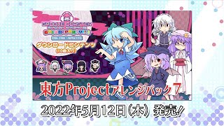 グルコス】＼あたいの足技みさらせやー／DLC『東方Projectアレンジ