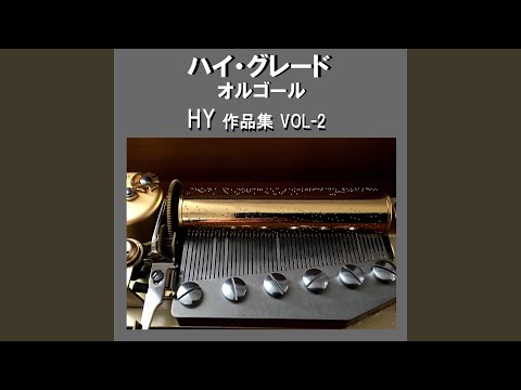 あなた Originally Performed By HY （オルゴール）