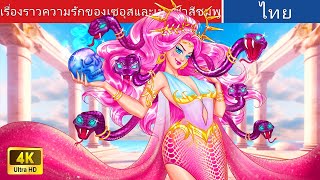 เรื่องราวความรักของเซอุสและเมดูซ่าสีชมพู | Love Story Pink Medusa in Thai | @WoaThailandFairyTales