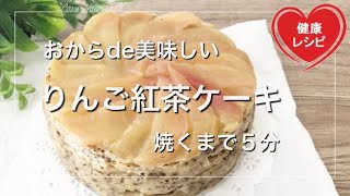 【簡単ダイエット保存】りんごと紅茶のケーキ！リンゴの美味しさを凝縮した中に広がる紅茶の風味がたまらなくおいしい！サクッと作れるので朝食に良しオシャレにプレゼンやおもてなしにも最適のスイーツ【糖質制限】