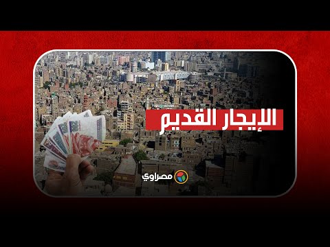 الإيجار القديم سليمان وهدان حزب الوفد يقترح زيادته بنسبة 100