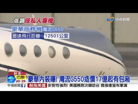 "低調"訪台! 柯拉克搭"灣流G550"無國旗商務機│中視新聞 20200918