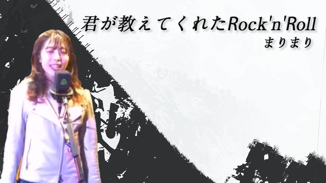 君が教えてくれたRock 'n' Roll/まりまり feat.宮川直巳