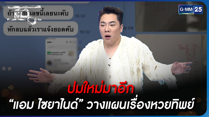 ปมใหม่มาอีก “แอม ไซยาไนด์” วางแผนเรื่องหวยทิพย์ | Highlight | แฉ 1 พ.ค. 66 | GMM25