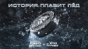 Женя Трофимов, Комната Культуры — История плавит лёд