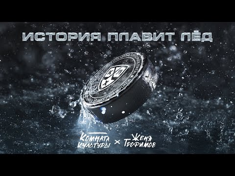Женя Трофимов - История Плавит Лёд (feat. Комната Культуры)