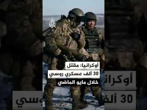 تقارير أوكرانية: مقتل 30 ألفا من القوات الروسية خلال مايو الماضي