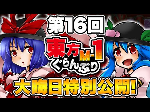 u m a r u . (プロフ必読！)ページ Touhou M-1 Grand Prix EX6 Trailer - YouTube