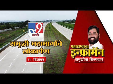 Samruddhi Mahamarg Inauguration | मराठा क्रांती मोर्चाकडून समृद्धी महामार्गाचं उद्धाटन