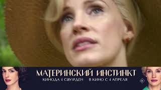 Материнский инстинкт  | смотрите в кинотеатрах Казахстана с 4 апреля!
