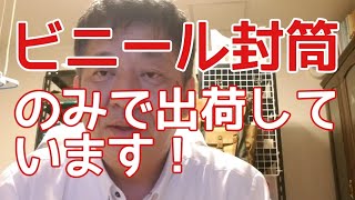 副業本せどり  僕は黒のビニール封筒のみでしょうかしています！