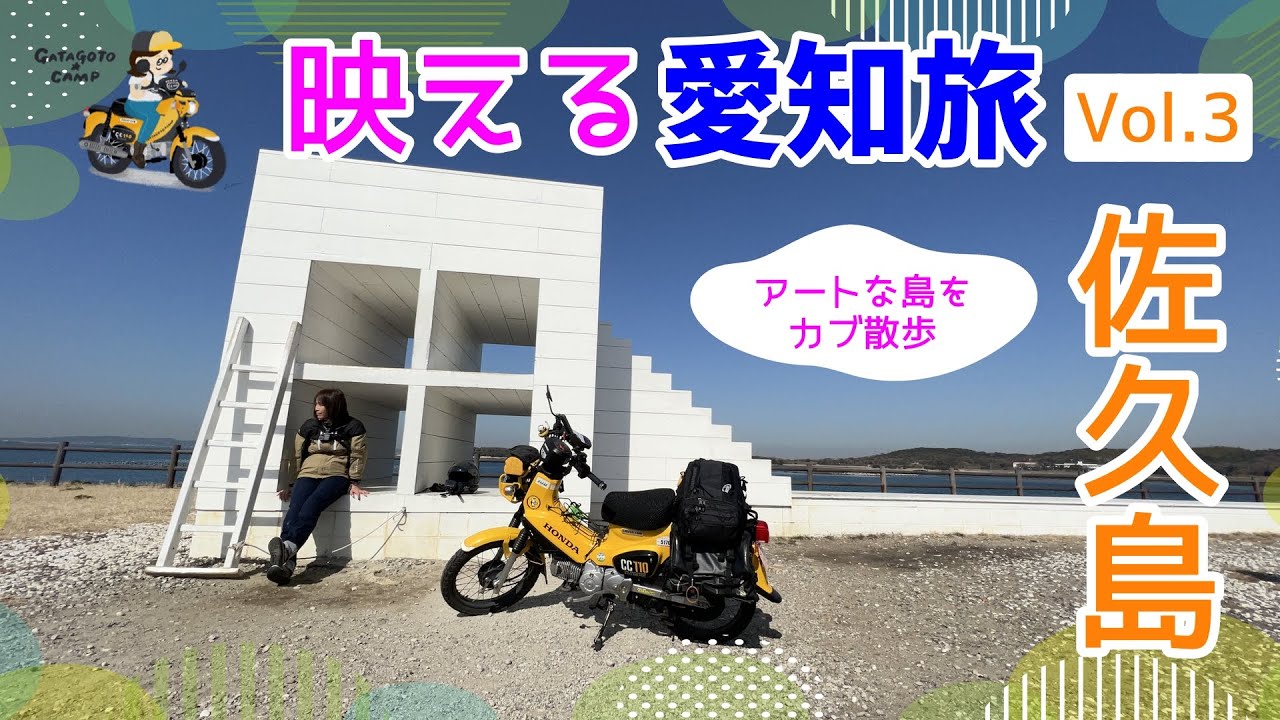 モトブログ#175【カブでおばさん一人旅】アートな島「#佐久島」をカブ散歩！愛知の映えスポットを巡る旅Vol.3