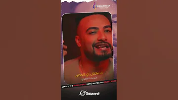 شريف المصري السلكان زي الدخان Sokarmasr 