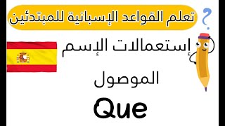 تعلم القواعد الإسبانية بسهولة : الإسم الموصول  que و استعمالاتها