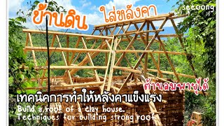 บ้านดิน ใส่หลังคาให้แข็งแรงต่อลมพายุ(คลิปเต็ม)สนุกสนาน ทุลักทุเล.building a clay house roof