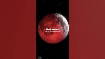 #سورة_القيامة | فإذا برق البصر وخسف القمر ) #ماهر_المعيقلي #قرآن#خسوف_القمر #quran