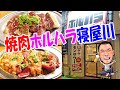 蛇口からレモンサワー【焼肉ホルハラ寝屋川】380円から焼肉が食べれる！名物ホルモンミックスで晩酌！≪ホルモン≫≪焼肉≫≪飯≫