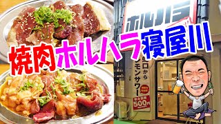 蛇口からレモンサワー【焼肉ホルハラ寝屋川】380円から焼肉が食べれる！名物ホルモンミックスで晩酌！≪ホルモン≫≪焼肉≫≪飯≫