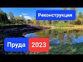 Строительство пруда: отчёт после завершения!