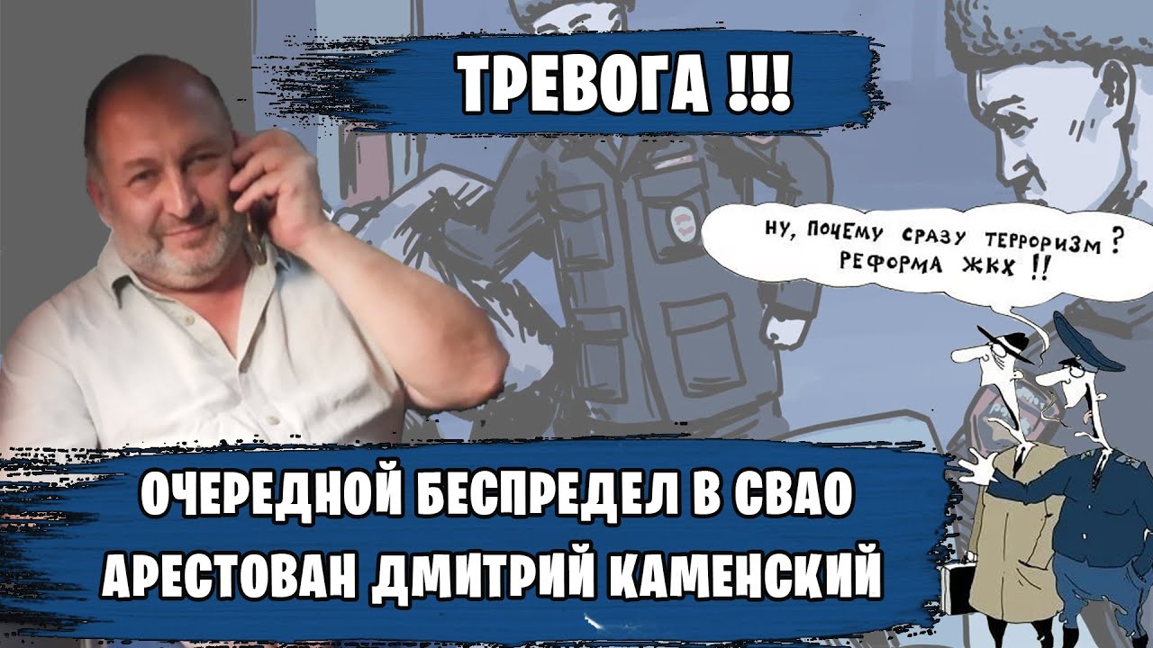 Очередной беспредел в СВАО, Арестован Дмитрий Каменский - YouTube