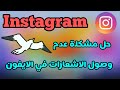 حل مشكلة عدم وصول اشعارات الانستقرام في الايفون 2023 