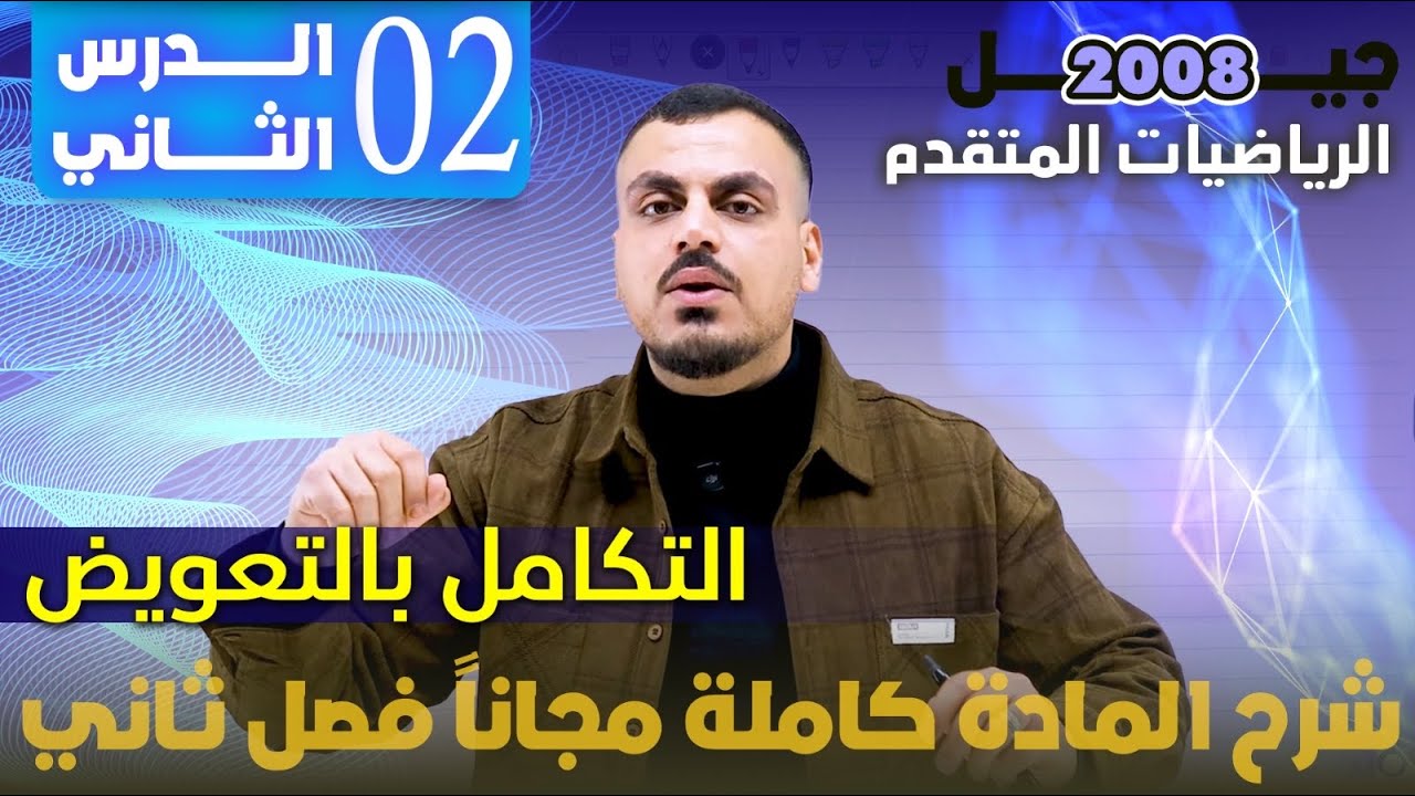 الدرس الثاني التكامل بالتعويض الجزء (2) - شرح المادة مجاني كامل - الأستاذ محمد عدرة 