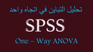 تحليل التباين في اتجاه واحد | One way Anova