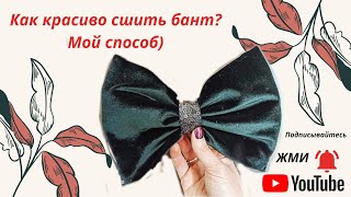 картинка: Как сшить красивый бант.  От кроя, до готового изделия.