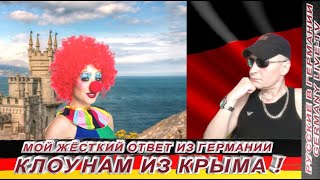 Мой Жёсткий Ответ Из Германии Клоунам Из Крыма !