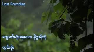 ပျောက်ဆုံးနေသောနိဗ္ဗာန်ဘုံ-လွမ်းမိုး Pyout Sone Nay Thnaw Nat Van Bone-Lwan Moe-Relax Song For Sleep