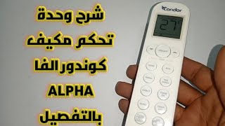 شرح ريموت كونترول المكيف وحدة تحكم مكيف كوندور نوع الفا ALPHA