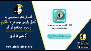 آکادمی طاهری - آموزش نحوه دسترسی به کانال رفرنس موضوعی در تلگرام و نحوه  جستجو در آن