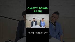 Chat GPT가 토익강사도 추천을 해줘?