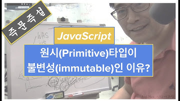 {즉문즉설} 원시(Primitive) 타입이 불변성(immutable)인 이유는?