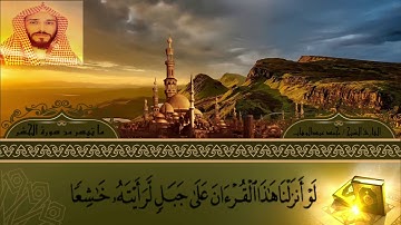 تلاوة لأواخر سورة الحشر للقارئ الشيخ محمد بن عبدالوهاب