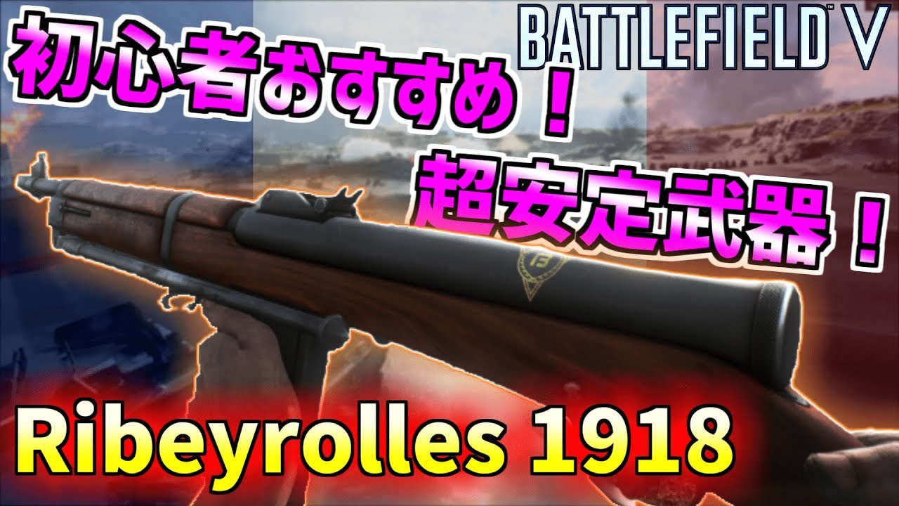 Bf5 Ps4 Pc 初心者おすすめ 超安定武器のアサルトライフル Youtube Bf5 Ps4 Pc 初心者おすすめ 超安定武器のアサルトライフル Youtube