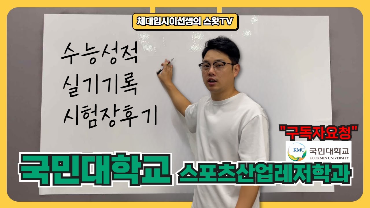 중위권 메인대학 국민대 스포츠산업레저학과 합격하려면?