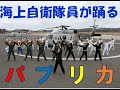 【音楽】自衛隊員が「パプリカ」を歌って踊ってみた！