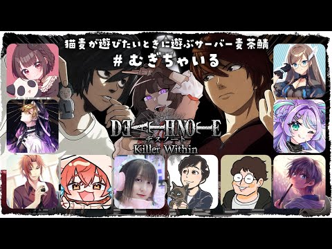 【DEATH NOTE Killer Within】むぎちゃいる でデスノですの！！　夜鈴しの視点【VTuber】