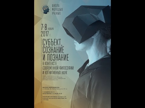 Субъект, сознание и познание в контексте современной философии и когнитивных наук, 8 ноября
