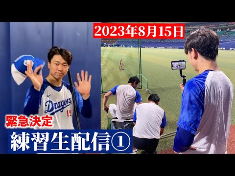 試合中止を受けて緊急決定！2023年8月15日 練習生配信①